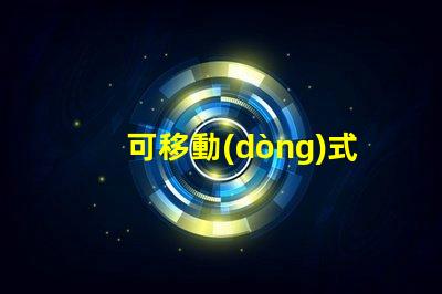 可移動(dòng)式無(wú)影燈探索無(wú)影燈的創(chuàng)新設(shè)計(jì)與應(yīng)用