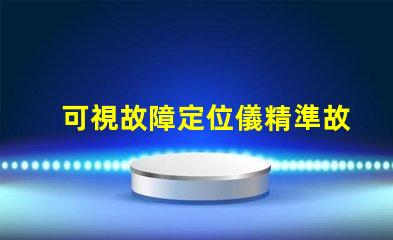 可視故障定位儀精準故障檢測的高效工具