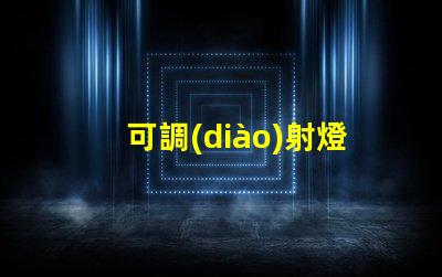 可調(diào)射燈提升照明靈活性的最佳選擇是什么