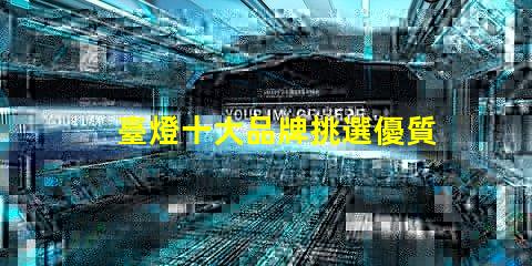 臺燈十大品牌挑選優質臺燈品牌的秘訣