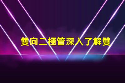 雙向二極管深入了解雙向二極管的應用與優勢