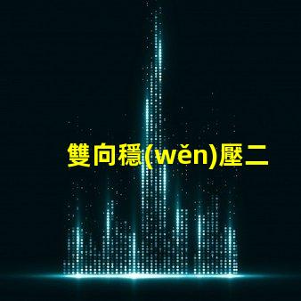 雙向穩(wěn)壓二極管了解其在電路保護(hù)中的重要性