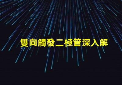 雙向觸發二極管深入解析其工作原理與應用