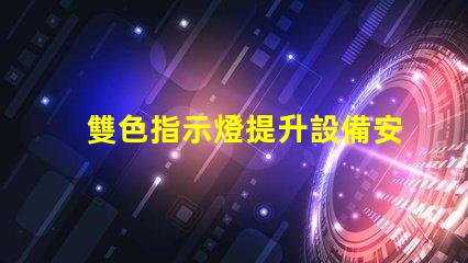 雙色指示燈提升設備安全性的關鍵解決方案