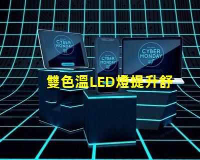 雙色溫LED燈提升舒適感的光源選擇,你了解嗎