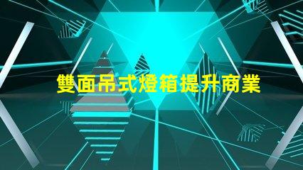 雙面吊式燈箱提升商業空間吸引力的照明解決方案