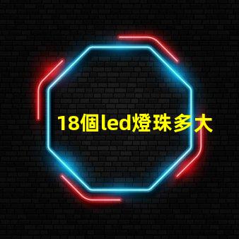 18個led燈珠多大電阻