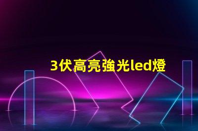 3伏高亮強光led燈珠