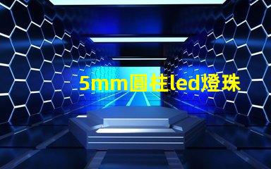 5mm圓柱led燈珠