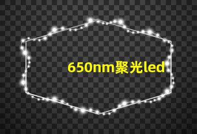 650nm聚光led燈珠