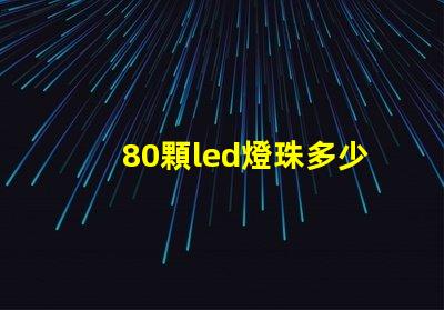 80顆led燈珠多少瓦