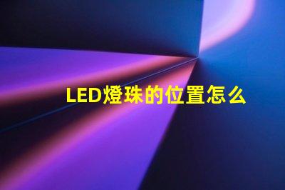 LED燈珠的位置怎么裝