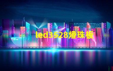 led3528燈珠板回收