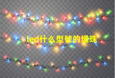 led什么型號的燈珠最亮