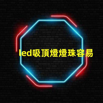 led吸頂燈燈珠容易壞