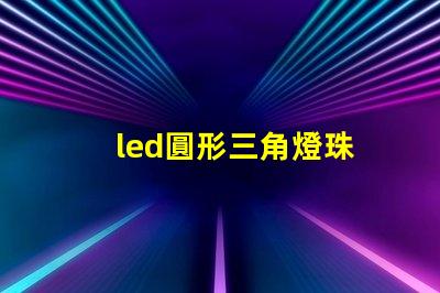 led圓形三角燈珠