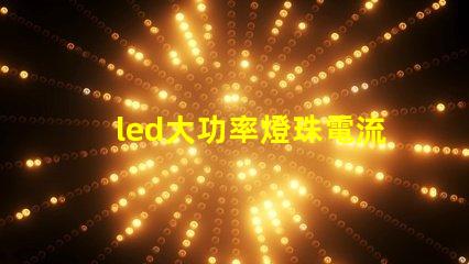 led大功率燈珠電流