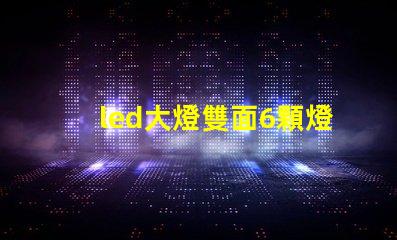 led大燈雙面6顆燈珠