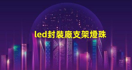 led封裝廠支架燈珠回收