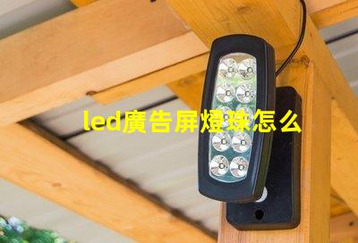 led廣告屏燈珠怎么分