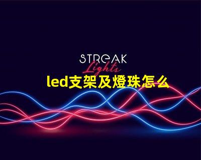 led支架及燈珠怎么加工