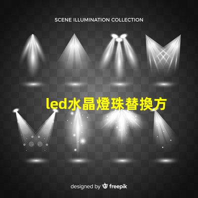 led水晶燈珠替換方案