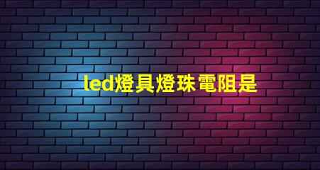 led燈具燈珠電阻是多大