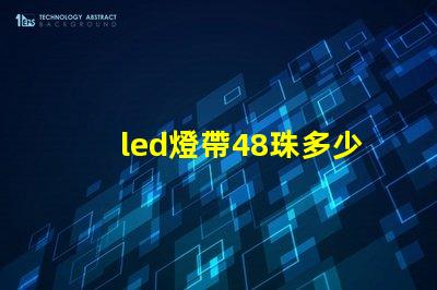 led燈帶48珠多少w