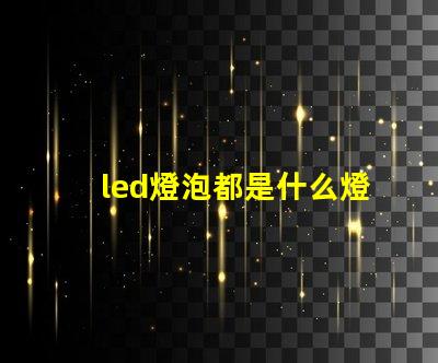 led燈泡都是什么燈珠