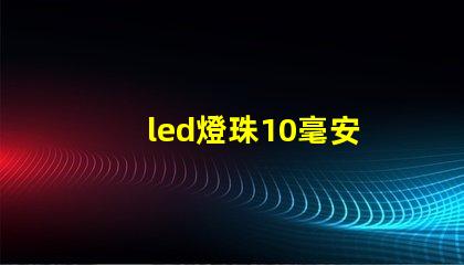 led燈珠10毫安