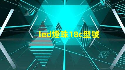 led燈珠18c型號