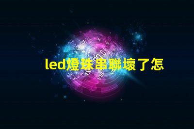 led燈珠串聯壞了怎么查