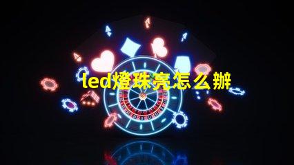 led燈珠亮怎么辦