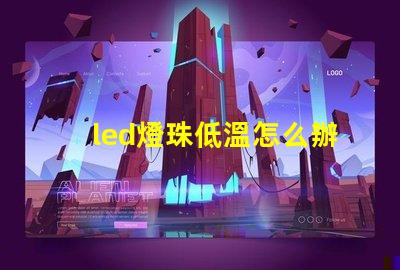 led燈珠低溫怎么辦