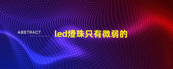 led燈珠只有微弱的光