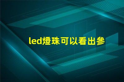 led燈珠可以看出參數嗎