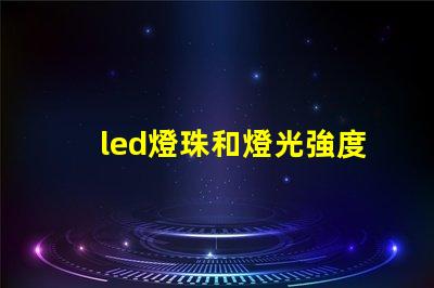 led燈珠和燈光強度