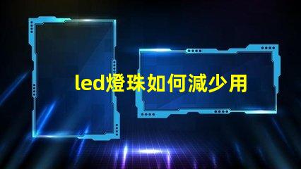 led燈珠如何減少用壞