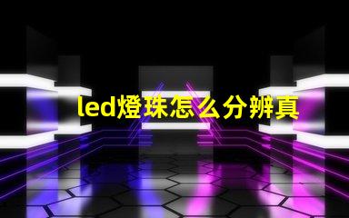 led燈珠怎么分辨真假