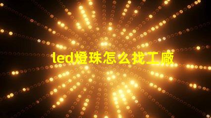 led燈珠怎么找工廠客戶