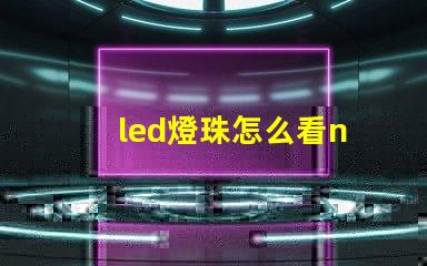 led燈珠怎么看n