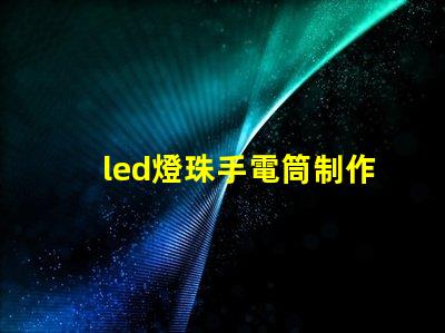 led燈珠手電筒制作