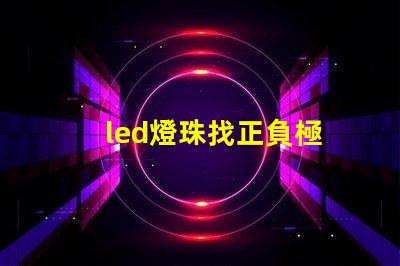 led燈珠找正負極