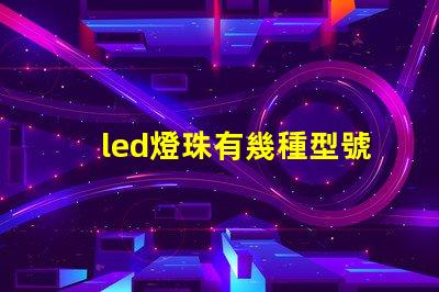 led燈珠有幾種型號(hào)d