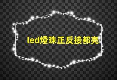 led燈珠正反接都亮