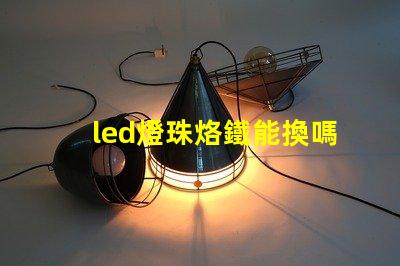 led燈珠烙鐵能換嗎