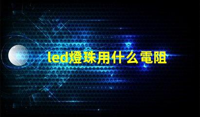 led燈珠用什么電阻代替