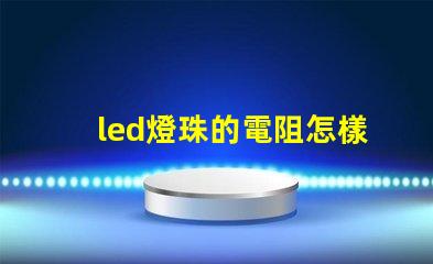 led燈珠的電阻怎樣測(cè)