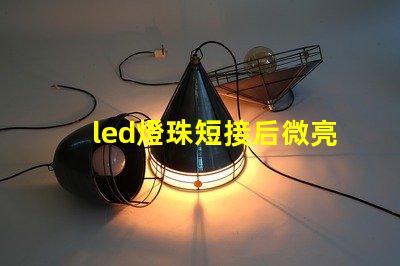 led燈珠短接后微亮