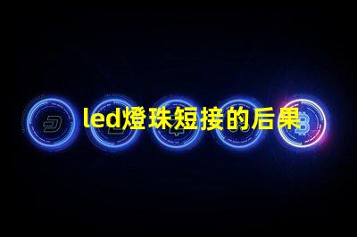 led燈珠短接的后果